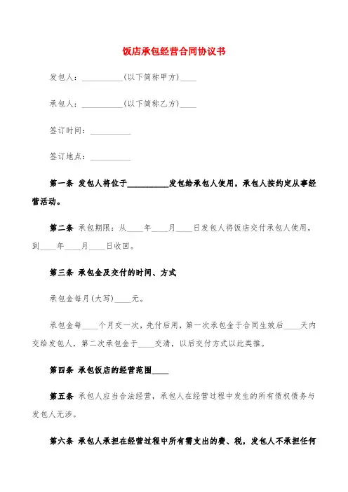饭店承包经营合同协议书(4篇)