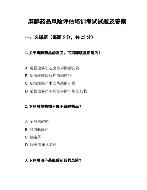 麻醉药品风险评估培训考试试题及答案