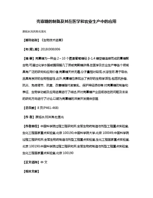 壳寡糖的制备及其在医学和农业生产中的应用