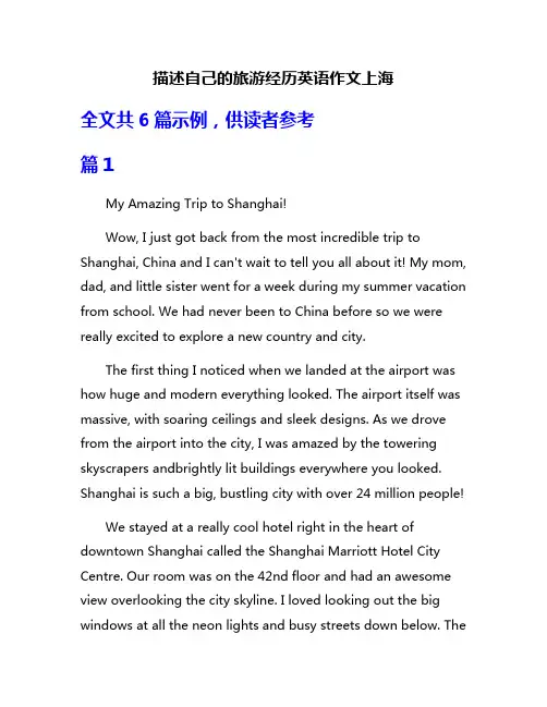 描述自己的旅游经历英语作文上海