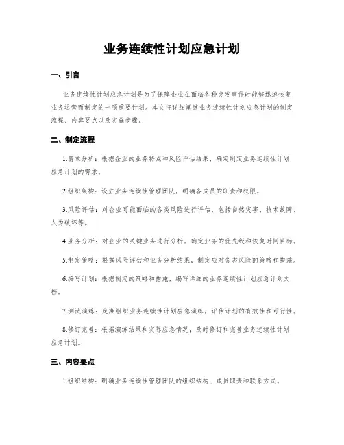 业务连续性计划应急计划