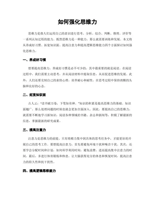 如何强化思维力