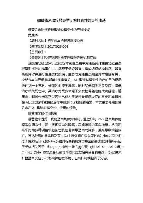 硼替佐米治疗轻链型淀粉样变性的经验浅谈