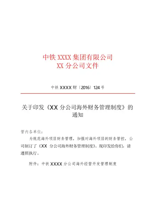 《XX分公司海外财务管理制度》