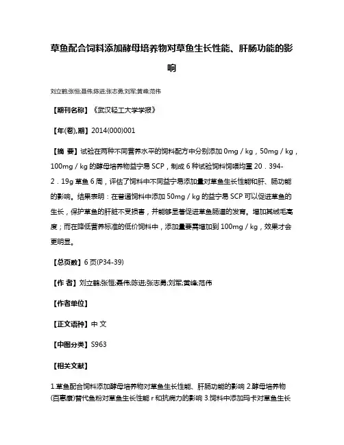 草鱼配合饲料添加酵母培养物对草鱼生长性能、肝肠功能的影响