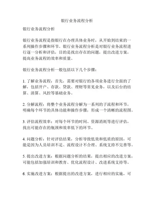 银行业务流程分析