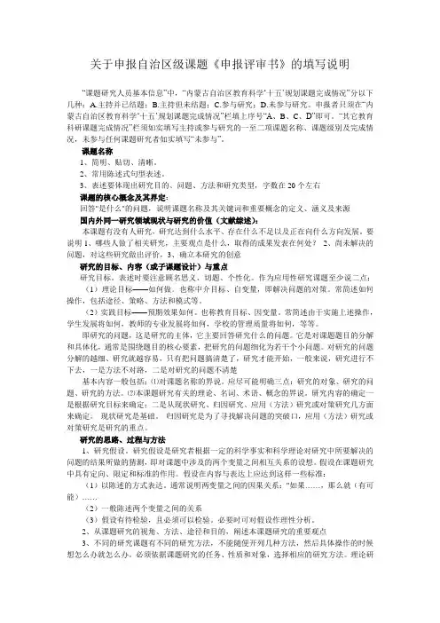 关于申报自治区级课题《申报评审书》的填写说明
