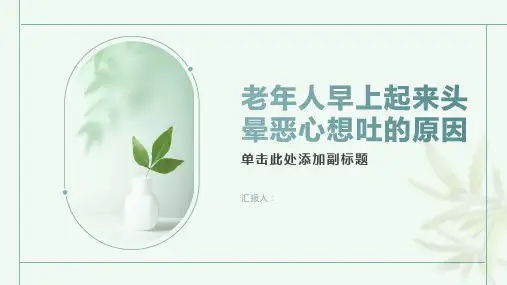 老年人早上起来头晕恶心想吐是怎么回事-知识讲解
