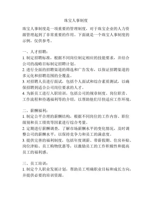 珠宝人事制度