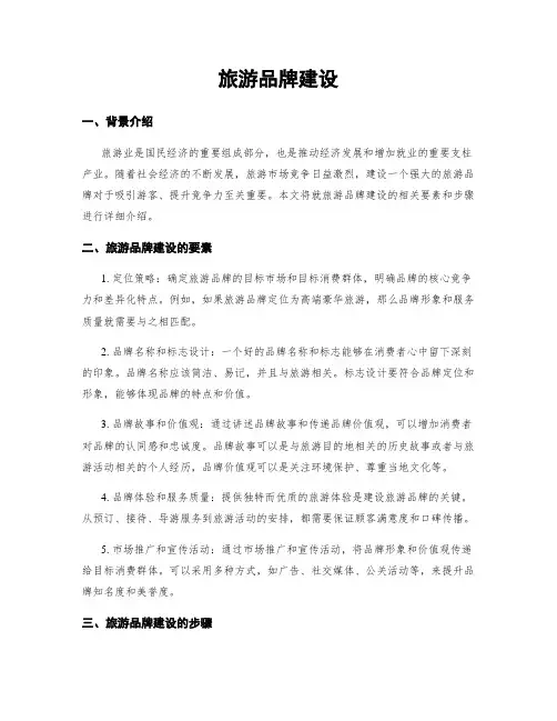旅游品牌建设