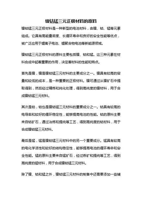 镍钴锰三元正极材料的原料