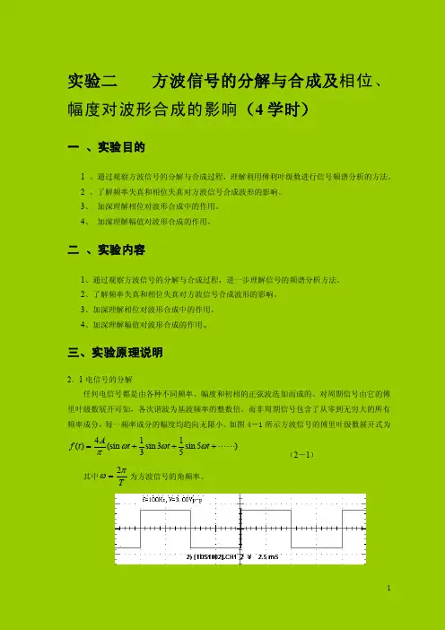 【最新资料】实验二-方波信号的分解与合成及相位、幅度对波形合成的影响