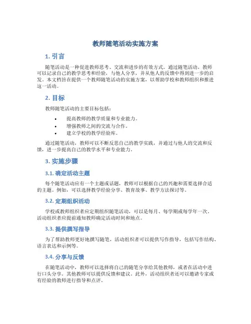 教师随笔活动实施方案
