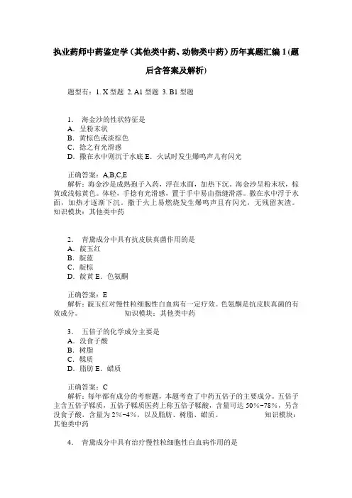 执业药师中药鉴定学(其他类中药、动物类中药)历年真题汇编1(题