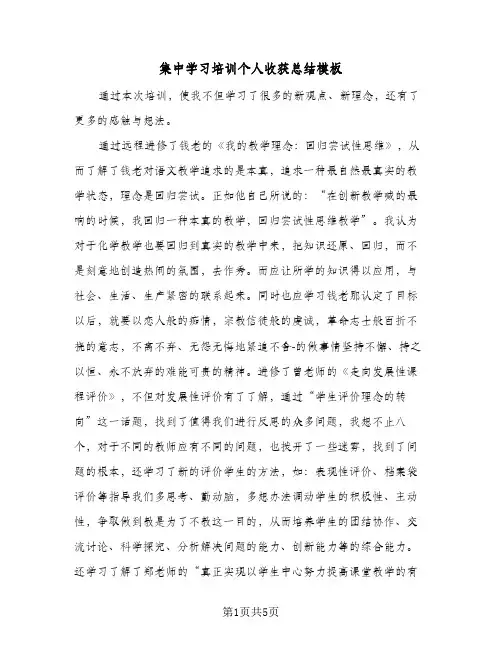 集中学习培训个人收获总结模板（3篇）