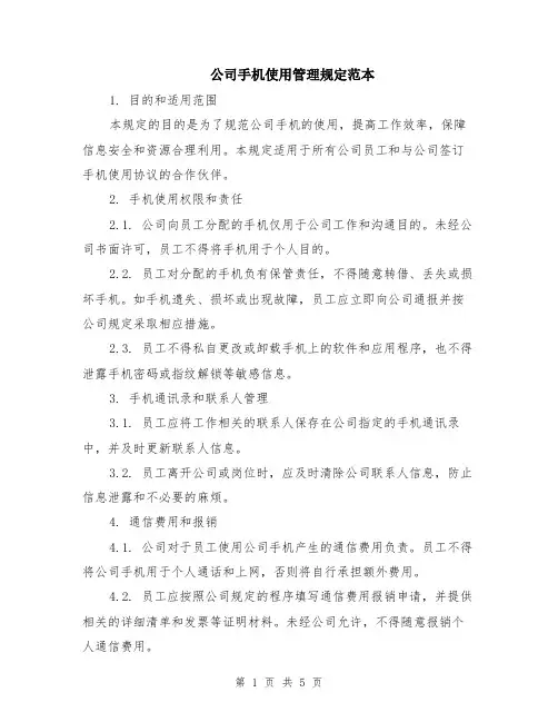 公司手机使用管理规定范本（2篇）