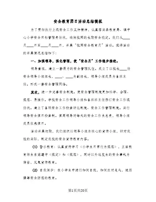 2024年安全教育团日活动总结模板(6篇)