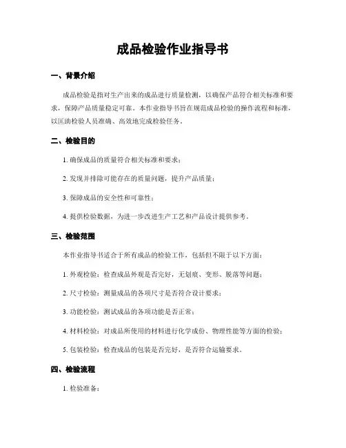 成品检验作业指导书