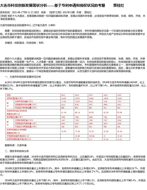 大连市科技创新发展现状分析——基于专利申请和授权状况的考量贾桂红