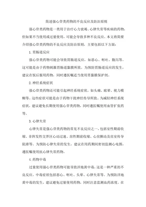 简述强心苷类药物的不良反应及防治原则