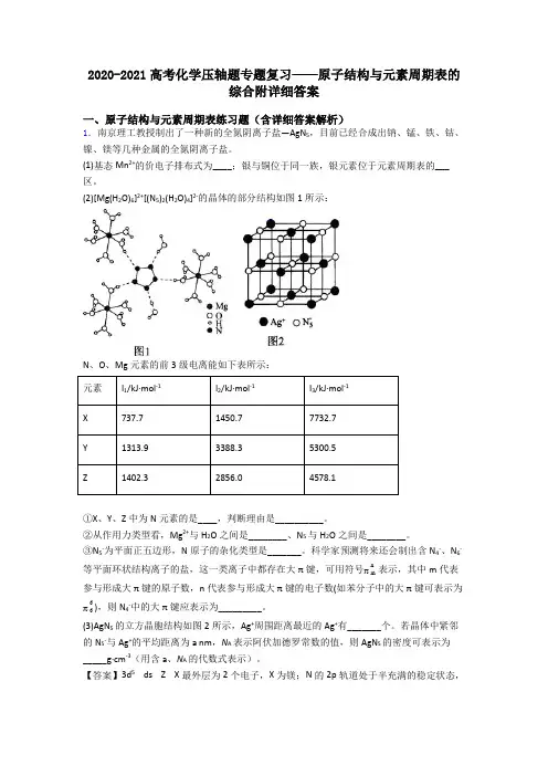 2020-2021高考化学压轴题专题复习——原子结构与元素周期表的综合附详细答案