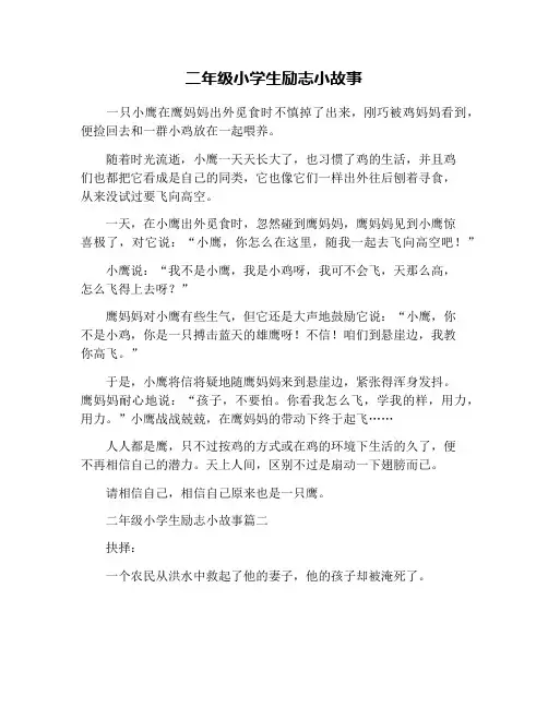 二年级小学生励志小故事