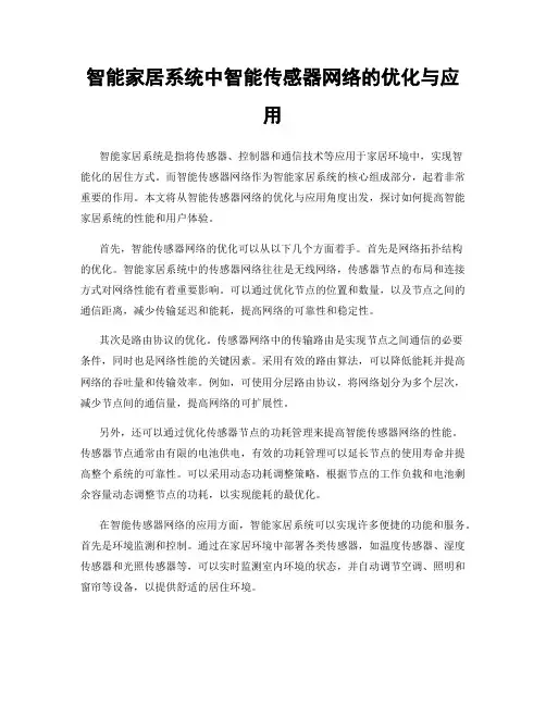 智能家居系统中智能传感器网络的优化与应用