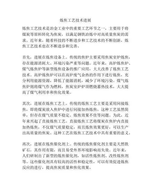 炼焦工艺技术进展