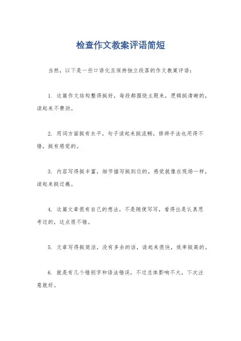 检查作文教案评语简短