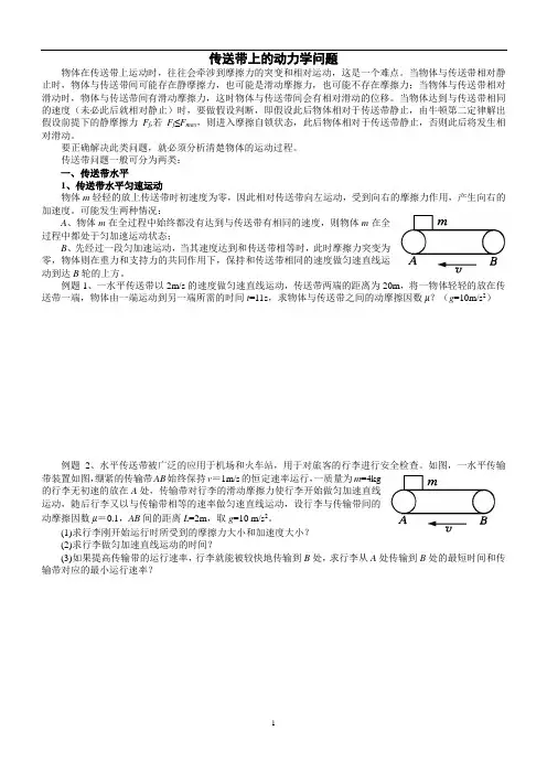 传送带上的力学问题