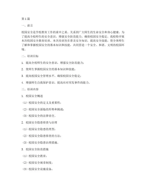 校园安全教育培训(2篇)