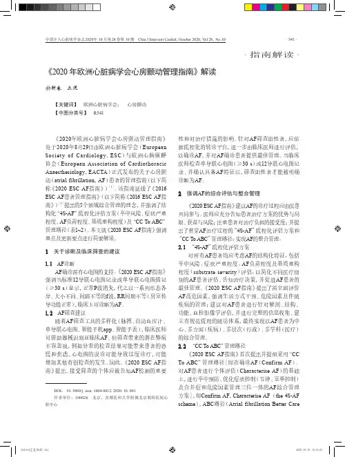 《2020年欧洲心脏病学会心房颤动管理指南》解读