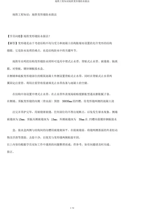 地铁工程知识地铁变形缝防水做法