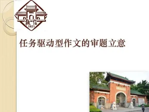 任务驱动型材料作文的审题立意 PPT课件(共21张)
