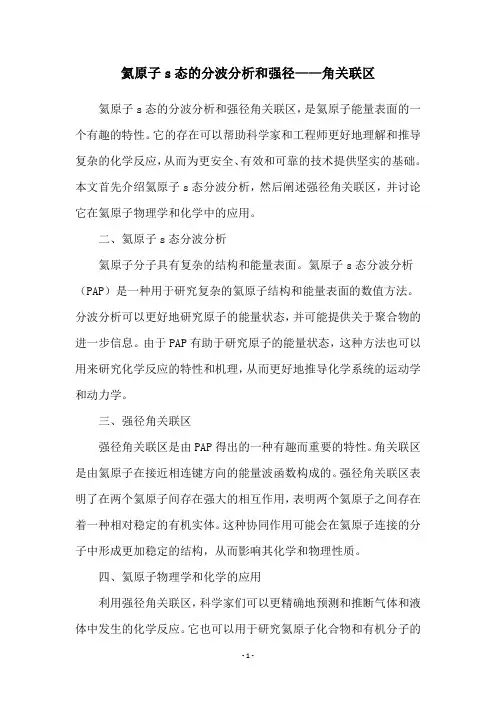 氦原子s态的分波分析和强径——角关联区