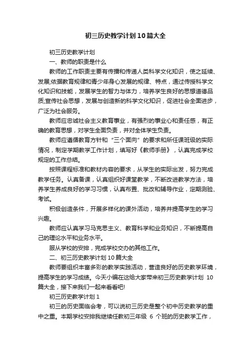 初三历史教学计划10篇大全