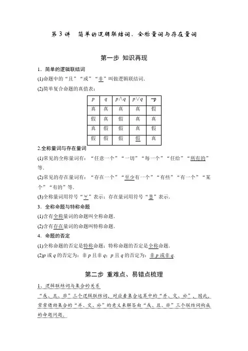 简单的逻辑联结词、全称量词与存在量词