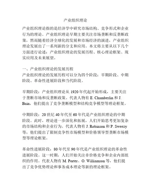 产业组织理论