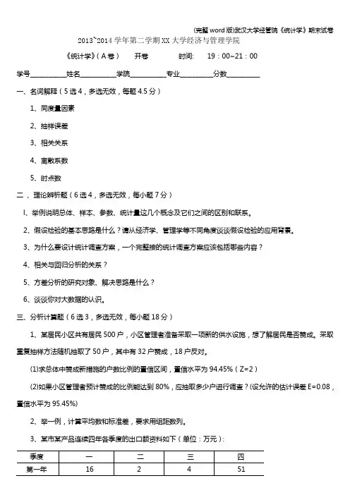(完整word版)武汉大学经管院《统计学》期末试卷