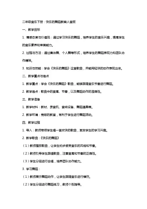 二年级音乐下册：快乐的舞蹈教案人音版