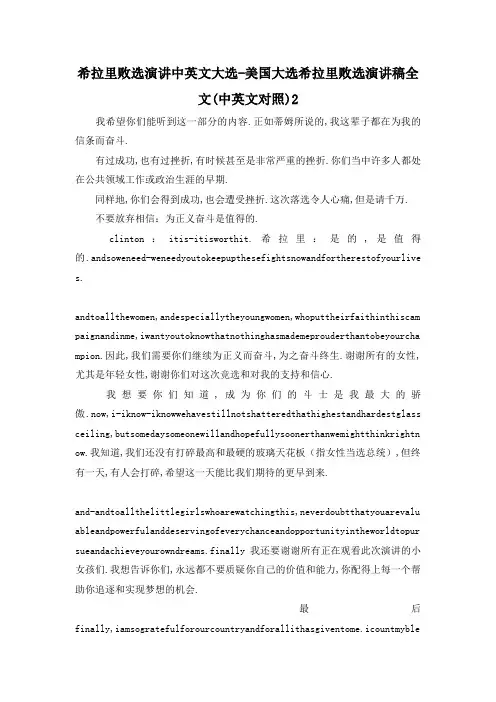 最新-希拉里败选演讲中英文 大选-美国大选希拉里败选演讲稿全文(中英文对照)2 精品
