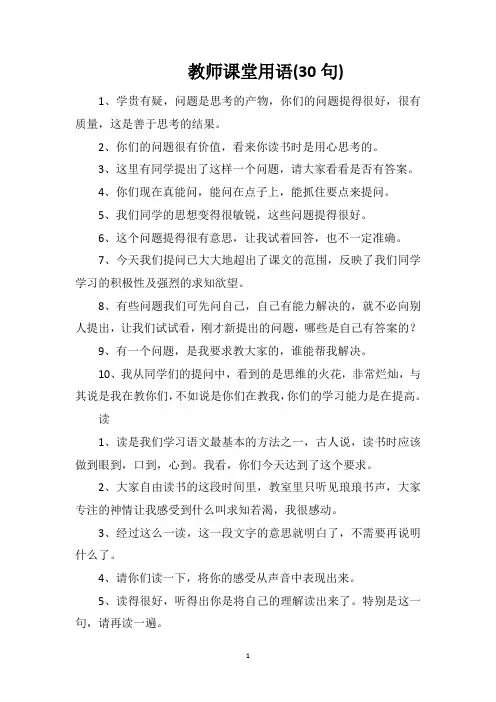 教师课堂用语(30句)