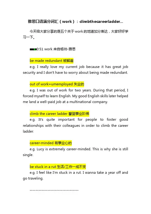 雅思口语满分词汇（work）：climbthecareerladder...