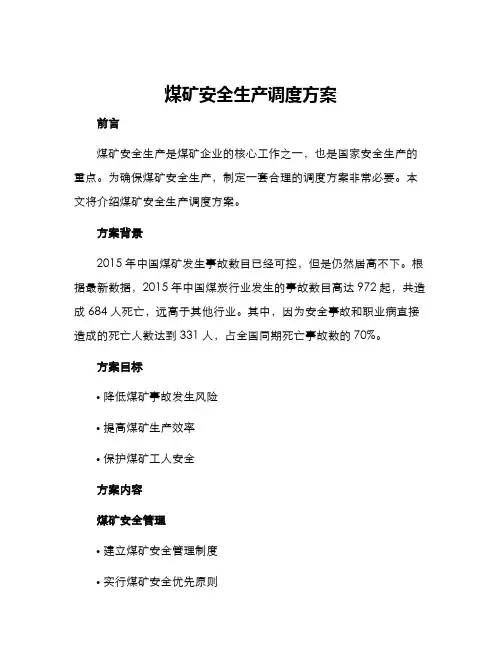 煤矿安全生产调度方案