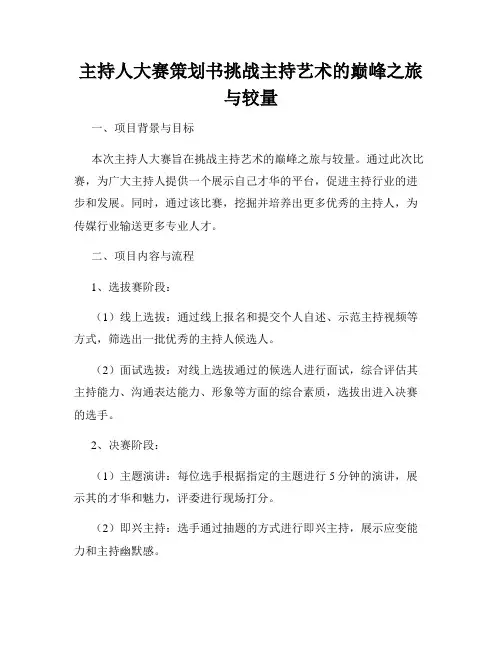 主持人大赛策划书挑战主持艺术的巅峰之旅与较量
