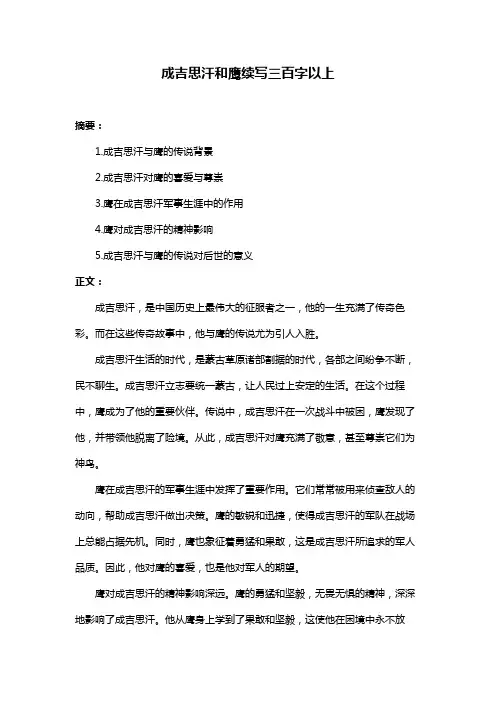 成吉思汗和鹰续写三百字以上