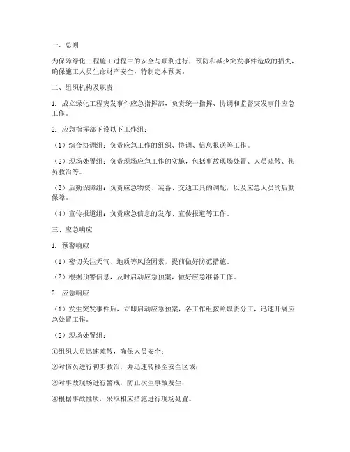 绿化工程突发事件应急预案