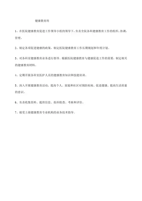 健康教育科职责