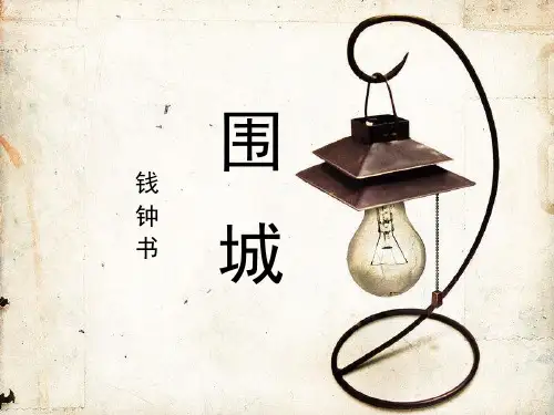 山东省专升本《大学语文》教案(之三十一)——围城