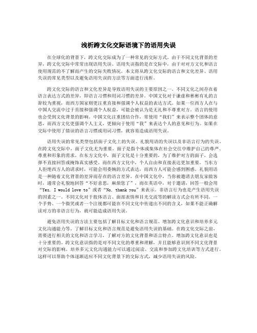 浅析跨文化交际语境下的语用失误